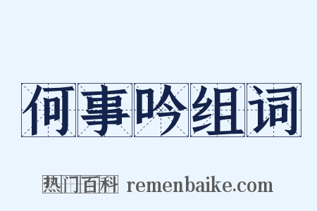 何事吟组词是什么意思的图片